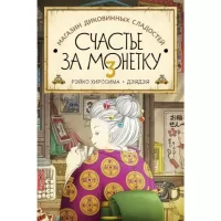 Магазин диковинных сладостей «Счастье за монетку». Книга 3