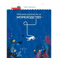 Маленькое руководство по мореходству