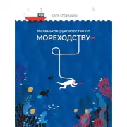 Маленькое руководство по мореходству