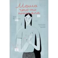 Маша что-то потеряла