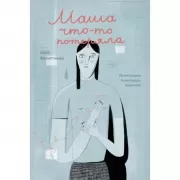 Маша что-то потеряла