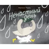 Ненастный день