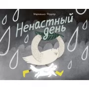 Ненастный день