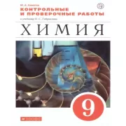 Химия. 9 класс. Контрольные и проверочные работы