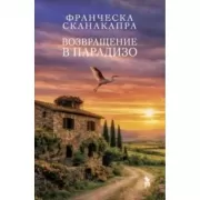 Возвращение в Парадизо