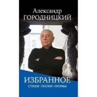 Избранное. Стихи, песни, поэмы