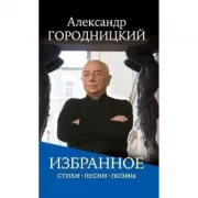Избранное. Стихи, песни, поэмы