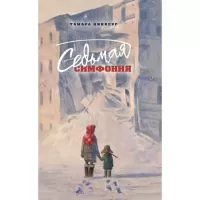 Седьмая симфония