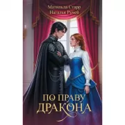 По праву дракона