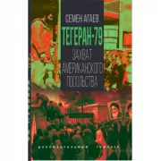 Тегеран-79. Захват американского посольства