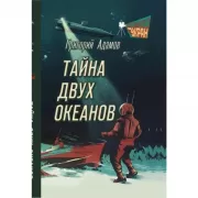 Тайна двух океанов