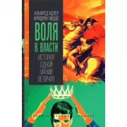Воля к власти. История одной мании величия