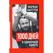 1000 дней в одиночной камере