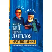 Криптоанархия. Власть и свобода в киберпространстве