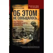 Об этом не сообщалось... Записки армейского чекиста
