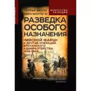 Разведка особого назначения. «Мясной фарш» и другие операции Британского адмиралтейства. 1939-1945