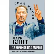 Двенадцать воронов над миром. Апокалипсис мировой экономики