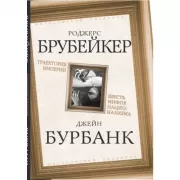 Траектория империи. Шесть мифов национализма