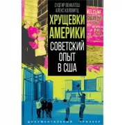 Хрущевки Америки. Советский опыт в США