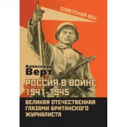 Россия в войне 1941-1945. Великая Отечественная глазами британского журналиста
