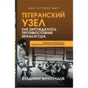 Тегеранский узел. Как зарождалось противостояние Ирана и США