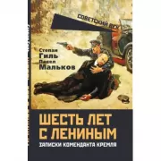 Шесть лет с Лениным. Записки коменданта Кремля