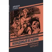 Невидимый всадник
