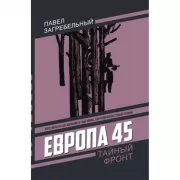 Европа 45