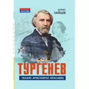 Тургенев. Талант, аристократ, красавец