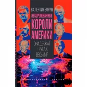 Некоронованные короли Америки. Они держат в руках весь мир