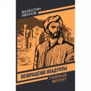 Возвращение Ибадуллы