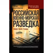 Российская военно-морская разведка. 1696-1941 годы