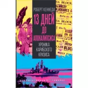 13 дней до Апокалипсиса. Хроника Карибского кризиса