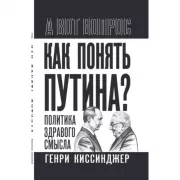 Как понять Путина? Политика здравого смысла