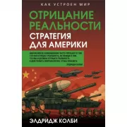 Отрицание реальности. Стратегия для Америки
