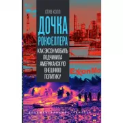 Дочка Рокфеллера. Как Эксон Мобиль подчинила американскую внешнюю политику