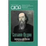 Салтыков-Щедрин. Бюрократы едят Россию