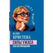 Силы ужаса. Эссе об отвращении