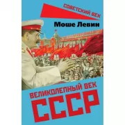 Великолепный век СССР