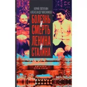 Болезнь и смерть Ленина и Сталина