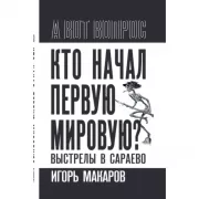 Кто начал первую мировую? Выстрелы в Сараево