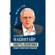 Смерть политики. Расцвет человеческих отношений