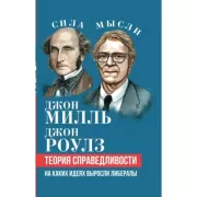 Теория справедливости. На каких идеях выросли либералы