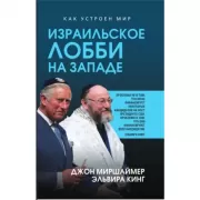 Израильское лобби на Западе