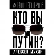 Кто вы мистер Путин?