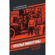 Красные Пинкертоны