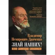 Знай наших! Сила русского искусства