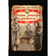 Пушкин, Грибоедов и декабристы. Опасные знакомства