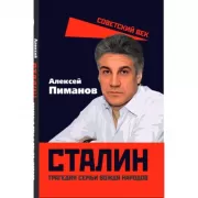 Сталин. Трагедия семьи вождя народов