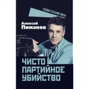 Чисто партийное убийство